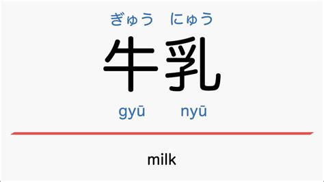 Learn The Japanese For Milk Gyuunyuu Jlpt N5 Nouns Beginner Daily