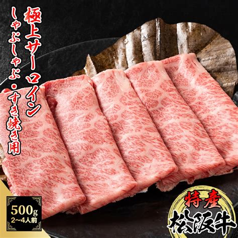 【楽天市場】特産等級松阪牛 サーロイン 500g 精肉折 しゃぶしゃぶ・すき焼き用 A5等級 黒毛和牛 メス牛【 松阪牛 特産等級 特産