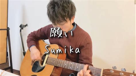 願いsumika カバー 高杉尊 Youtube