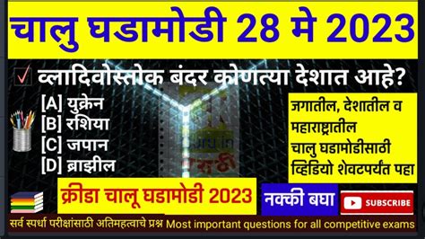 28 म 2023 Current Affairs Marathi Chalu Ghadamodi 2023 Daily current