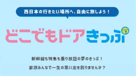 どこでもドアきっぷの使い方と指定席の予約方法は？ Jw Gigharbor