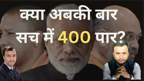 क्या अबकी बार सच में 400 पार Abki Baar 400 Paar Prabhat Ranjan