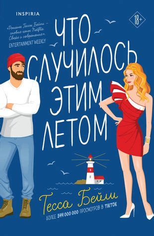 Что случилось этим летом - Тесса Бейли
