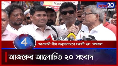 Banglavision News 20 সারাদিনের সব খবর এক নজরে Top News 01 August