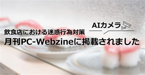 【aiカメラ 飲食店における迷惑行為対策】月刊pc Webzineに掲載されました。｜システム・ケイ Ai