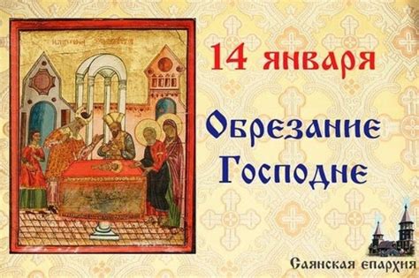 Картинки на Обрезание Господне: скачать бесплатно открытки с поздравлениями