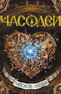 Книга Часодеи. Часовое сердце — Наталья Щерба