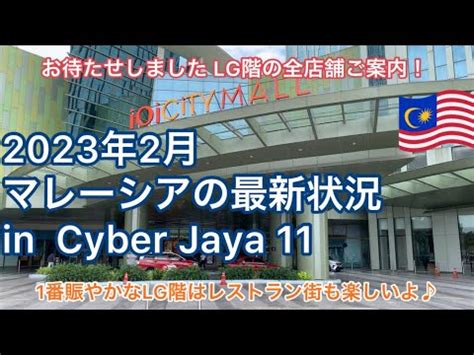 2023年2月①最新版マレーシアサイバージャヤでの生活 前回からの続きioi City Mallの今回はレストラン街で賑わうLG階を全