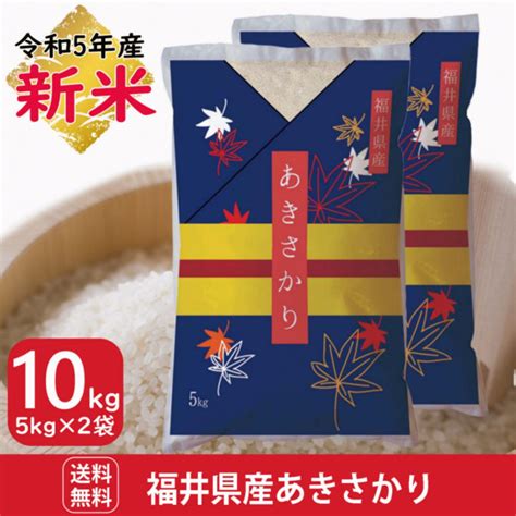 新米 あきさかり 白米 15kg5kg×3 福井県産 令和5年産｜福井県産あきさかり ｜全国送料無料！お米通販の「福井の米屋」は福井県産