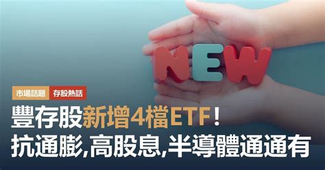 豐存股新上架標的簡介，豐存股新增4檔etf！抗通膨、高股息、半導體通通有｜豐雲學堂 2023 年 09 月