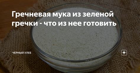 Гречневая мука из зеленой гречки - что из нее готовить | Органическая ...