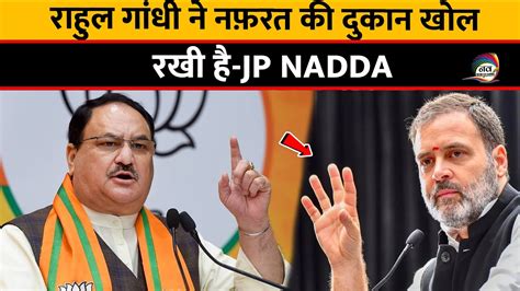 राहुल गांधी मोहब्बत की दुकान नहींनफ़रत का मॉल चलाते है Jp Nadda Youtube