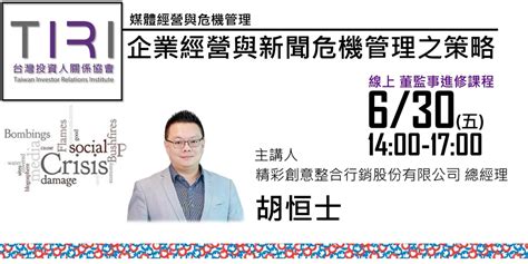 630【tiri線上董事、公司治理主管進修課程】媒體經營與危機管理 系列｜accupass 活動通