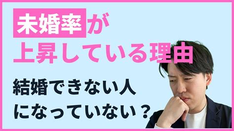 【未婚率がエグい】生涯未婚率が急上昇している本当の理由とは？ Youtube