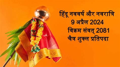 Chaitra Navratri 2024 आज से चैत्र महीना शुरू लेकिन 15 दिन बाद शुरू होगा नया साल और नवरात्रि