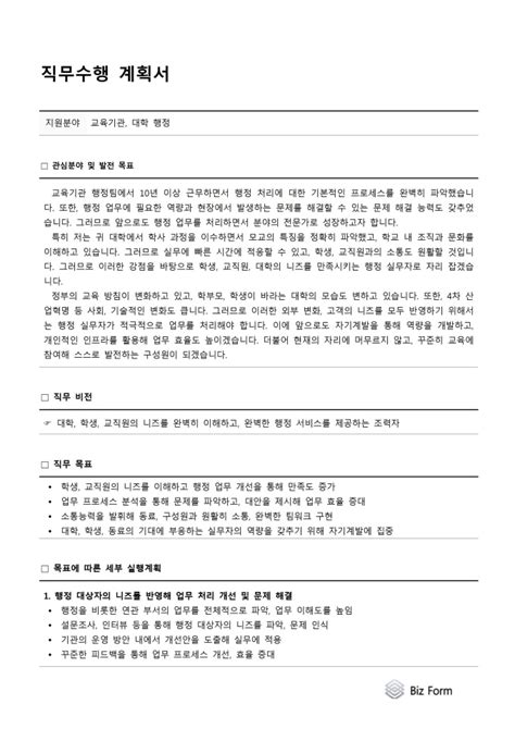 직무수행계획서 교육기관 대학 행정 비즈폼 샘플 양식 다운로드