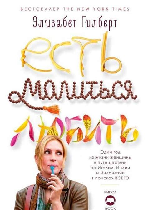 Элизабет Гилберт - Есть. Молиться. Любить | Festima.Ru – частные объявления