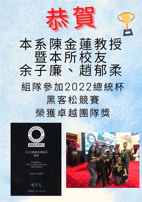 恭賀本系陳金蓮教授暨本所校友余子廉、趙郁柔組隊參加2022總統杯黑客松競賽榮獲卓越團隊獎