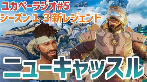 【apex】シーズン13 新レジェンドニューキャッスルキャラ紹介 ユカペーラジオ5 Apex動画まとめ