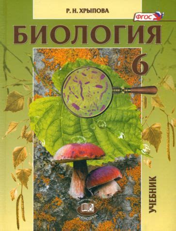 Книга: "Биология. Растения, бактерии, грибы, лишайники. 6 класс ...