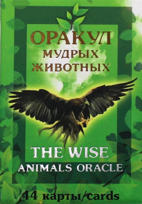 КАРТЫ. Оракул мудрых животных. The wise animals oracle ...
