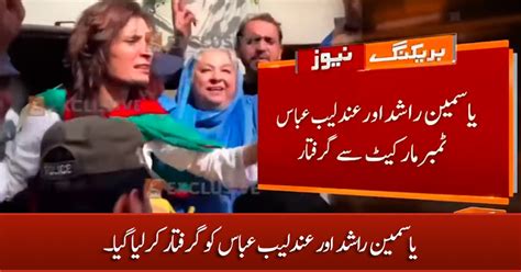 Police Arrests PTI Leaders Dr Yasmin Rashid And Andaleeb Abbas