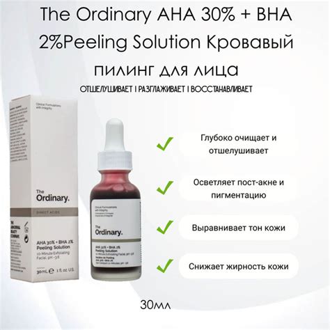 The Ordinary AHA 30% + BHA 2%Peeling Solution Тонизирующий кроваво ...