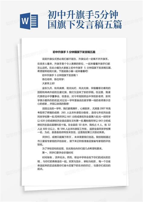 初中升旗手5分钟国旗下发言稿五篇word模板下载编号lreewkyp熊猫办公