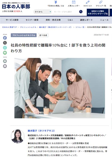 人事ポータル「日本の人事部」の専門家コラムに記事【社員の特性把握で離職率10％台に！部下を救う上司の関わり方】が掲載されました 株式会社