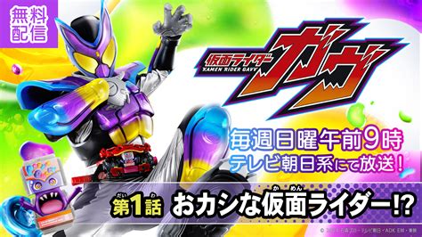 Dx変身ベルトガヴ大ヒット＆dxガヴホイッピア＆ケーキングゴチゾウ発売記念！ 『仮面ライダーガヴ』期間限定無料配信！｜仮面ライダーおもちゃ