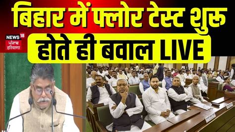 Bihar Floor Test बिहार में फ्लोर टेस्ट शुरू होते ही बवाल Live