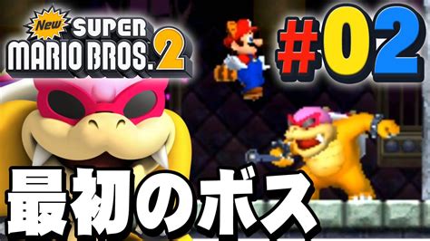 クッパ7人衆の｢ロイ｣は強いのか？『new スーパーマリオブラザーズ2』を実況プレイpart2 Youtube