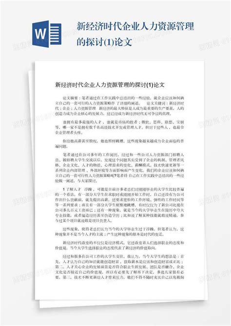 新经济时代企业人力资源管理的探讨1论文word模板免费下载编号z65arlewq图精灵