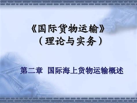 第2章 国际海上货物运输概述word文档在线阅读与下载无忧文档