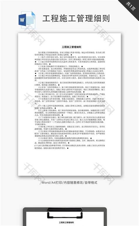 工程施工管理细则word文档 千库网 wordID59177