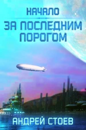«За последним порогом. Начало» Андрей Стоев: скачать fb2, читать онлайн