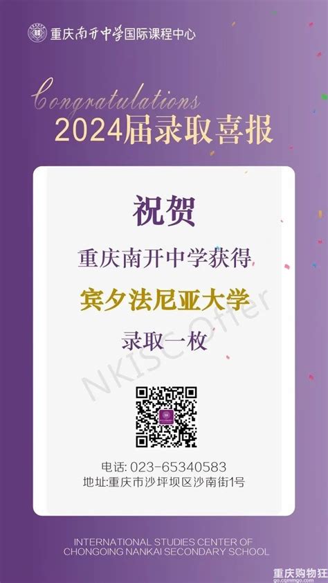 南开国际课程中心2024届录取喜报 重庆教育 重庆购物狂