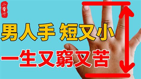 男人手指短又小的人命運如何，手指長短如何影響運勢？生活小醬汁風水相學 Youtube