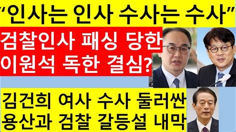 고영신TV 검찰 칼날 김건희 여사서 문재인 이재명 향한다 수사지휘부 전면 교체 출연 백기종 한양대최고위과정교수 YouTube