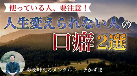 【要注意】人生を変えられない人の口癖2選【夢を叶えるメンタルradio】 Youtube