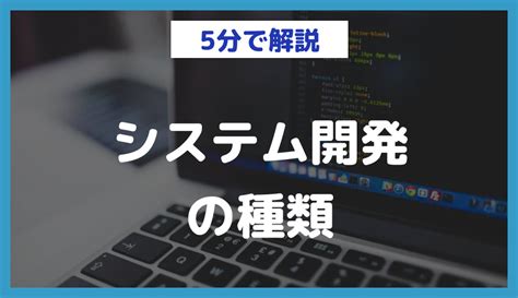 システム開発の種類徹底仮説オープン系Web系汎用系の違いコスパを紹介 日本最大級のノーコードデータベースnocode DB