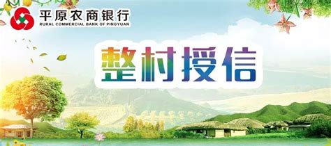 整村授信海报 整村授信宣传海报 大山谷图库