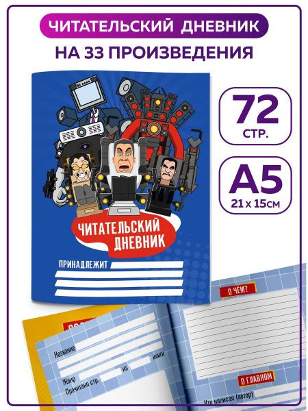 Читательский дневник школьника на 33 книги Скиби ди Туалет. Канцелярия ...