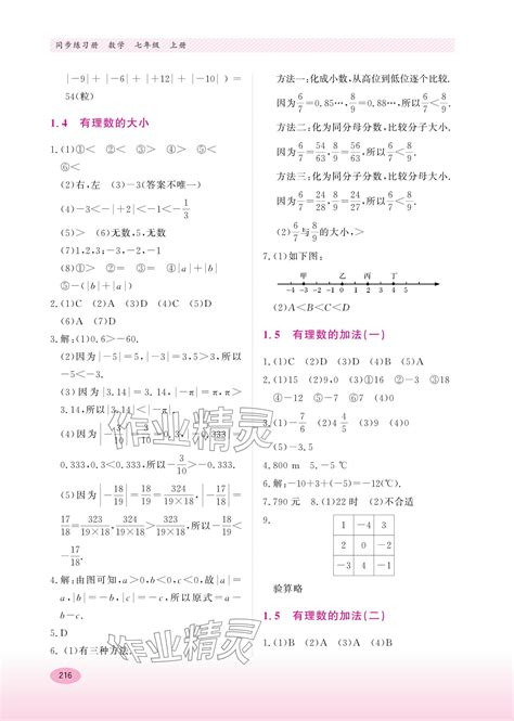 2023年同步练习册河北教育出版社七年级数学上册冀教版答案——青夏教育精英家教网——