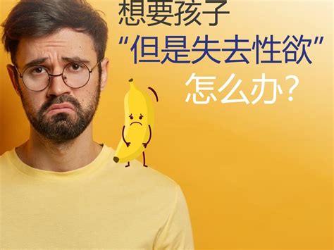 想要孩子，但是失去性欲怎么办？ 做 Iui 价格 不孕不育