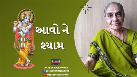 Aavo Ne Shyam આવ ન શયમ Krishna Bhajan Jayaben Rajawadha Na