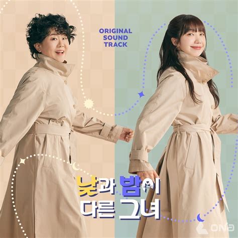 정은지·이정은 주연 낮과 밤이 다른 그녀 오늘4일 Ost 온라인 컴필레이션 발매