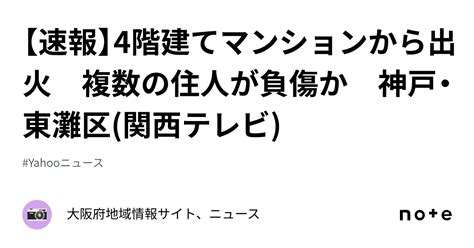 【速報】4階建てマンションから出火 複数の住人が負傷か 神戸・東灘区関西テレビ｜大阪府地域情報サイト、ニュース