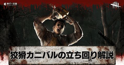 【dbd】狡猾カニバルのおすすめパーク構成と立ち回り【デッドバイデイライト】 神ゲー攻略