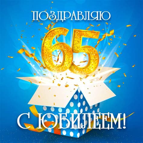 Открытка с юбилеем 65 лет мужчине - скачать бесплатно